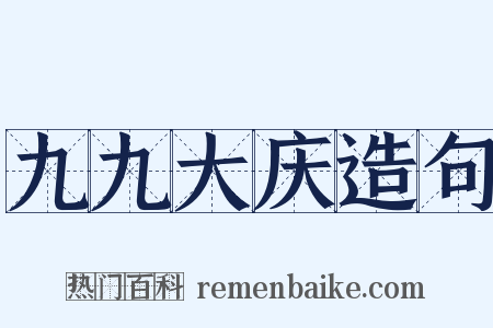 九九大庆造句是什么意思的图片